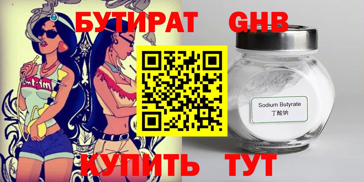 БУТИРАТ GHB  Вход с VPN  Ухта 